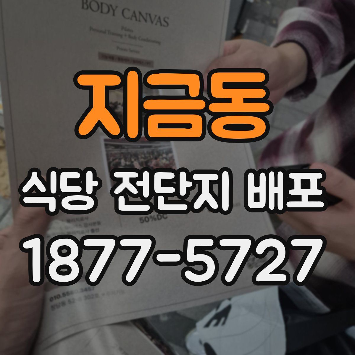 지금동 식당 전단지 배포