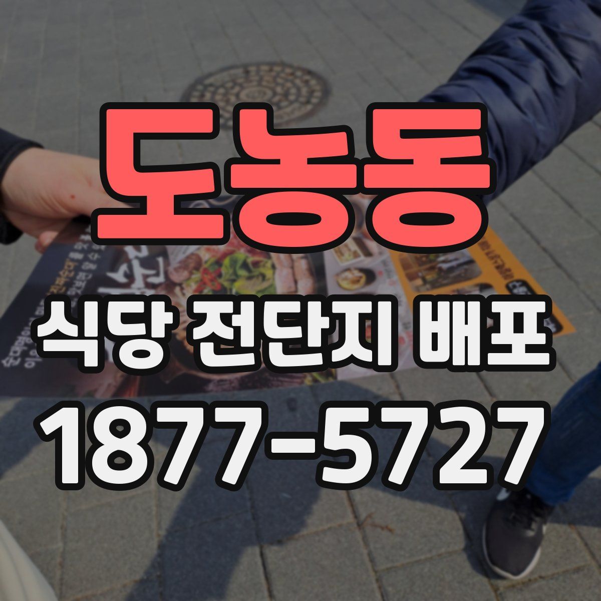 도농동 식당 전단지 배포