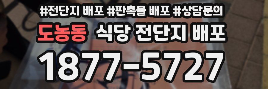 도농동 식당 전단지 배포