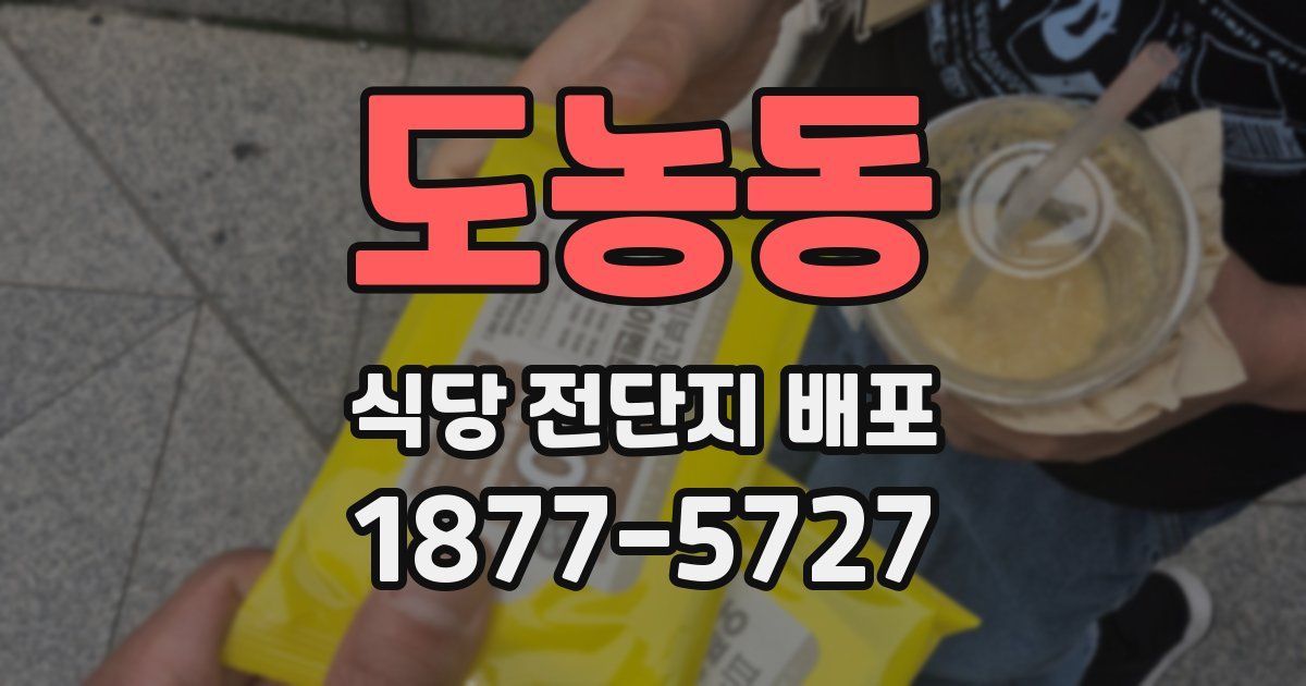 도농동 식당 전단지 배포