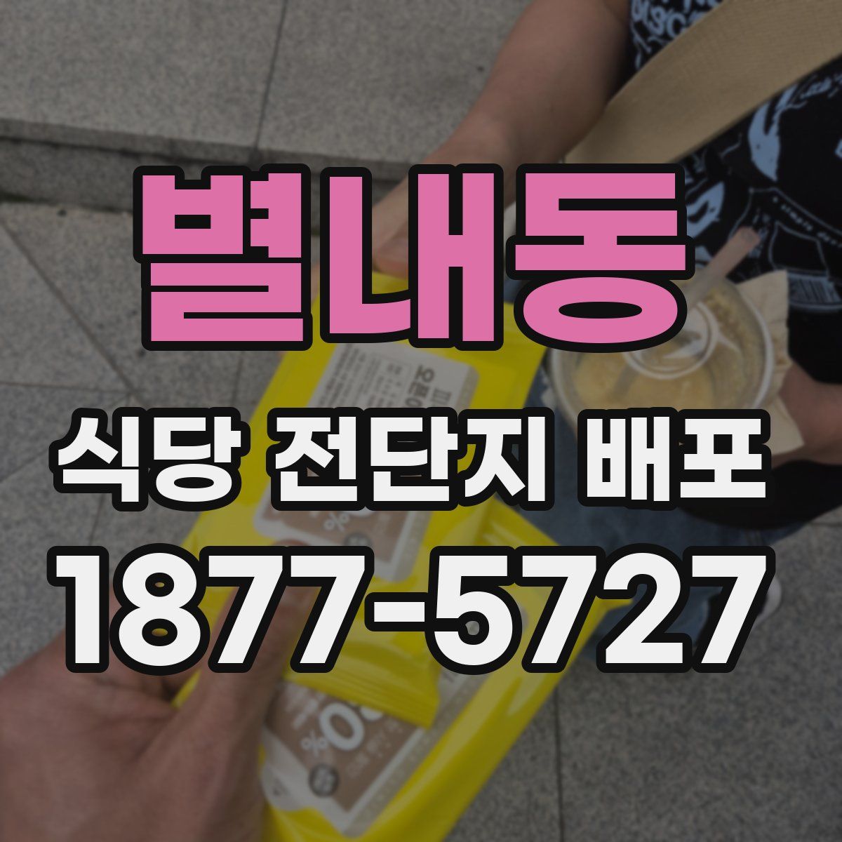 별내동 식당 전단지 배포