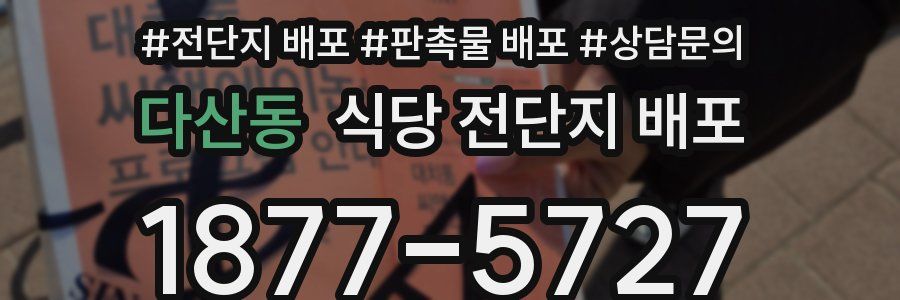 다산동 식당 전단지 배포