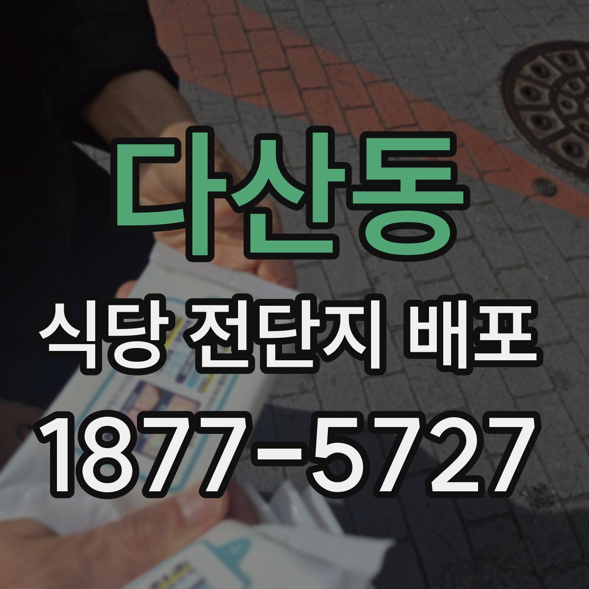 다산동 식당 전단지 배포