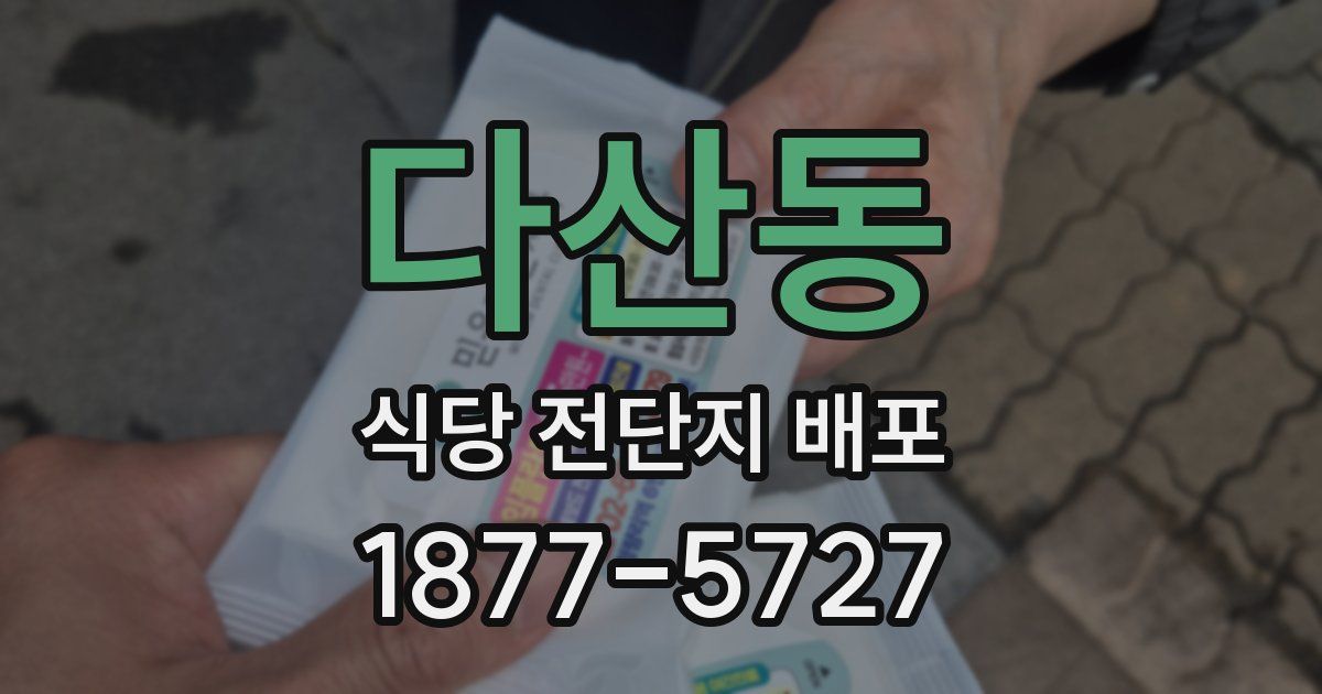 다산동 식당 전단지 배포