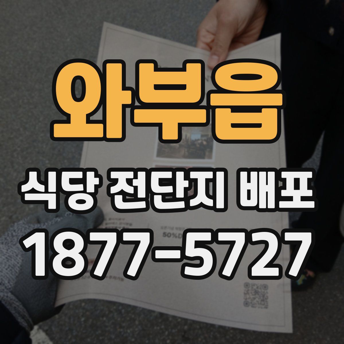 와부읍 식당 전단지 배포