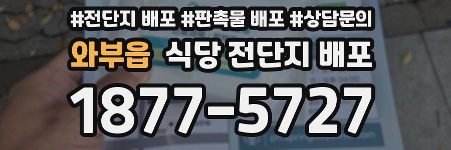 와부읍 식당 전단지 배포