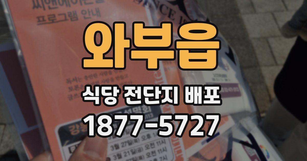 와부읍 식당 전단지 배포