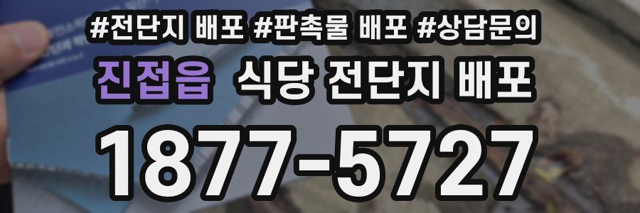 진접읍 식당 전단지 배포