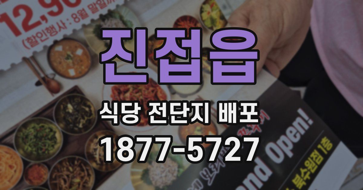 진접읍 식당 전단지 배포