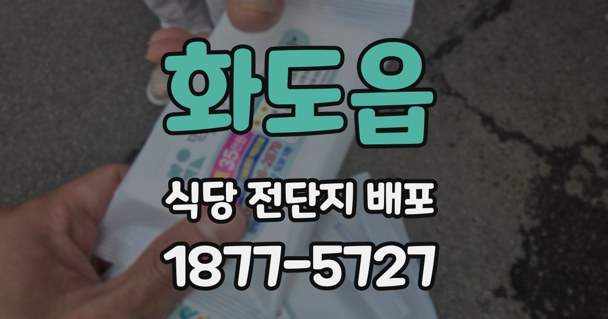 화도읍 식당 전단지 배포