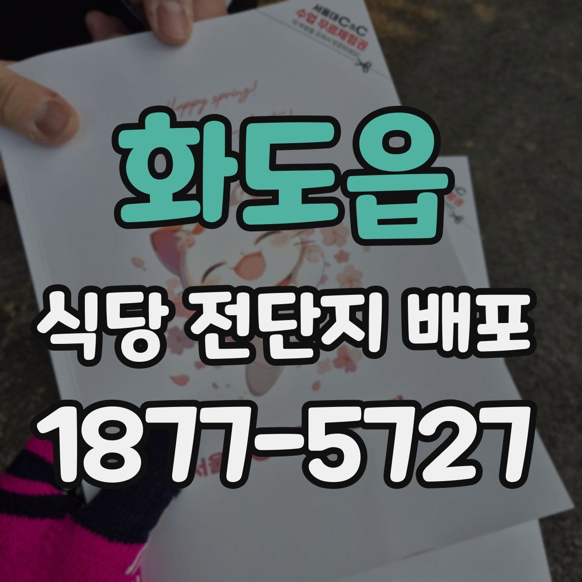 화도읍 식당 전단지 배포