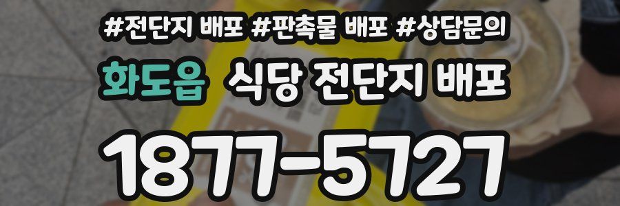화도읍 식당 전단지 배포