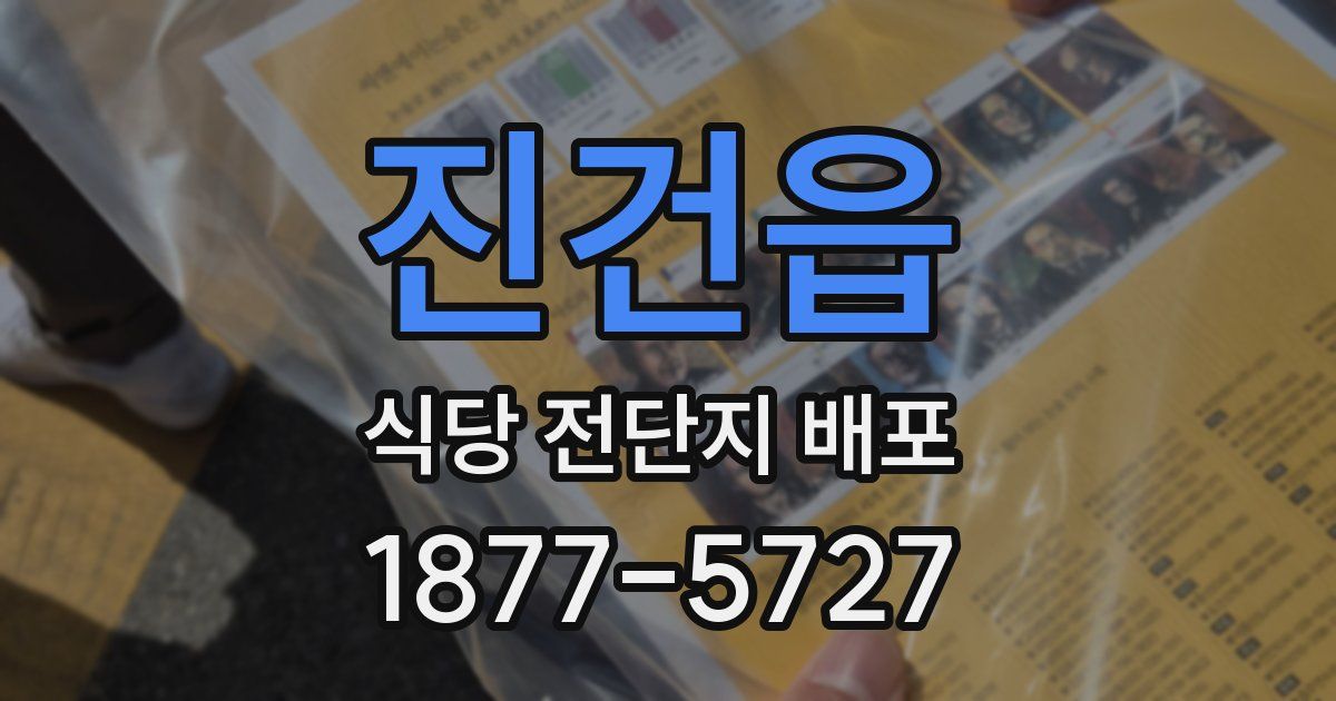 진건읍 식당 전단지 배포