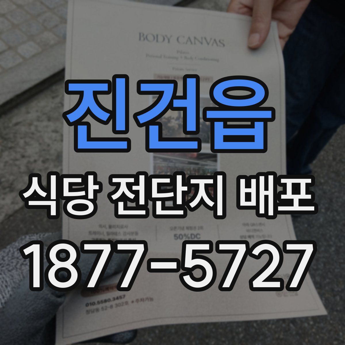 진건읍 식당 전단지 배포
