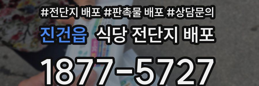 진건읍 식당 전단지 배포