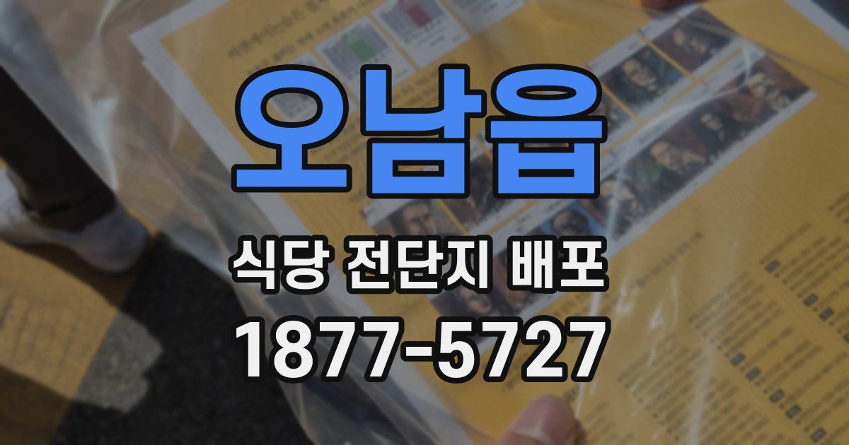 오남읍 식당 전단지 배포
