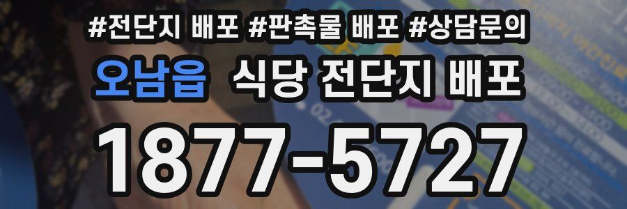 오남읍 식당 전단지 배포