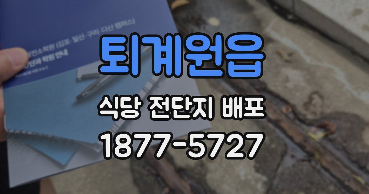 퇴계원읍 식당 전단지 배포