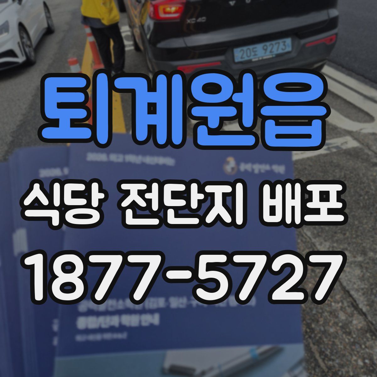 퇴계원읍 식당 전단지 배포