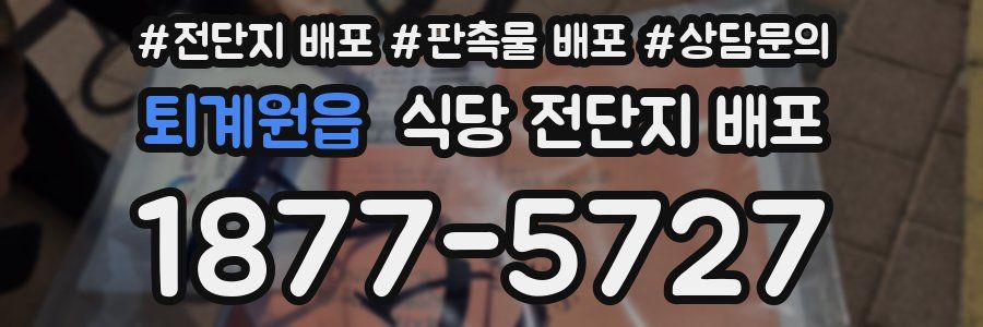 퇴계원읍 식당 전단지 배포
