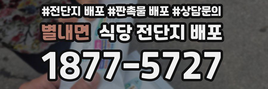 별내면 식당 전단지 배포