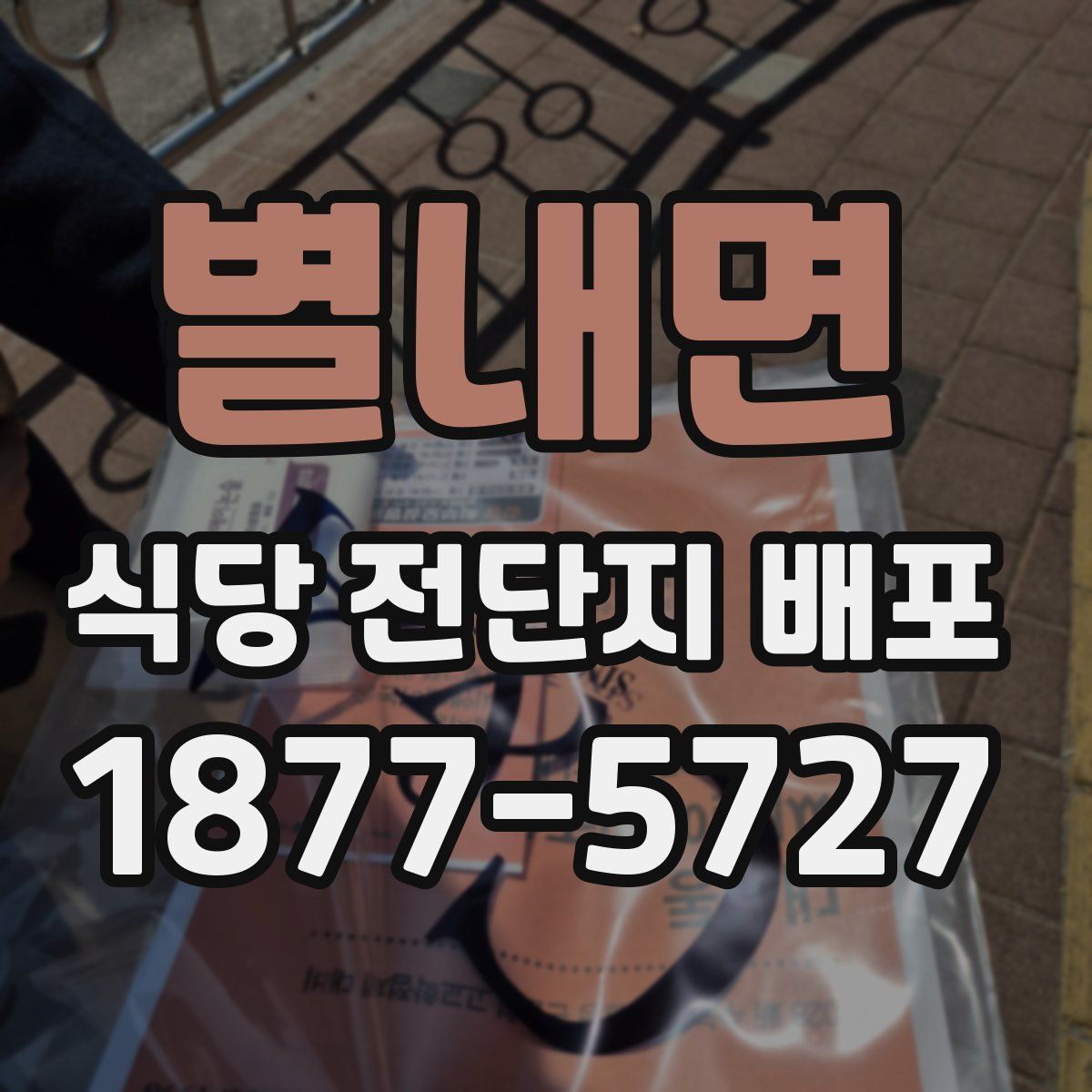 별내면 식당 전단지 배포