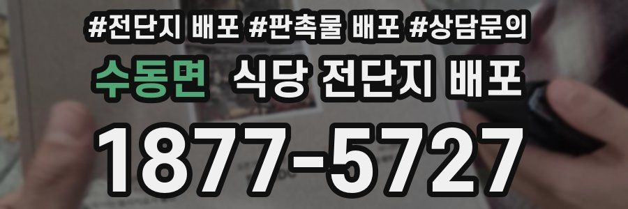 수동면 식당 전단지 배포