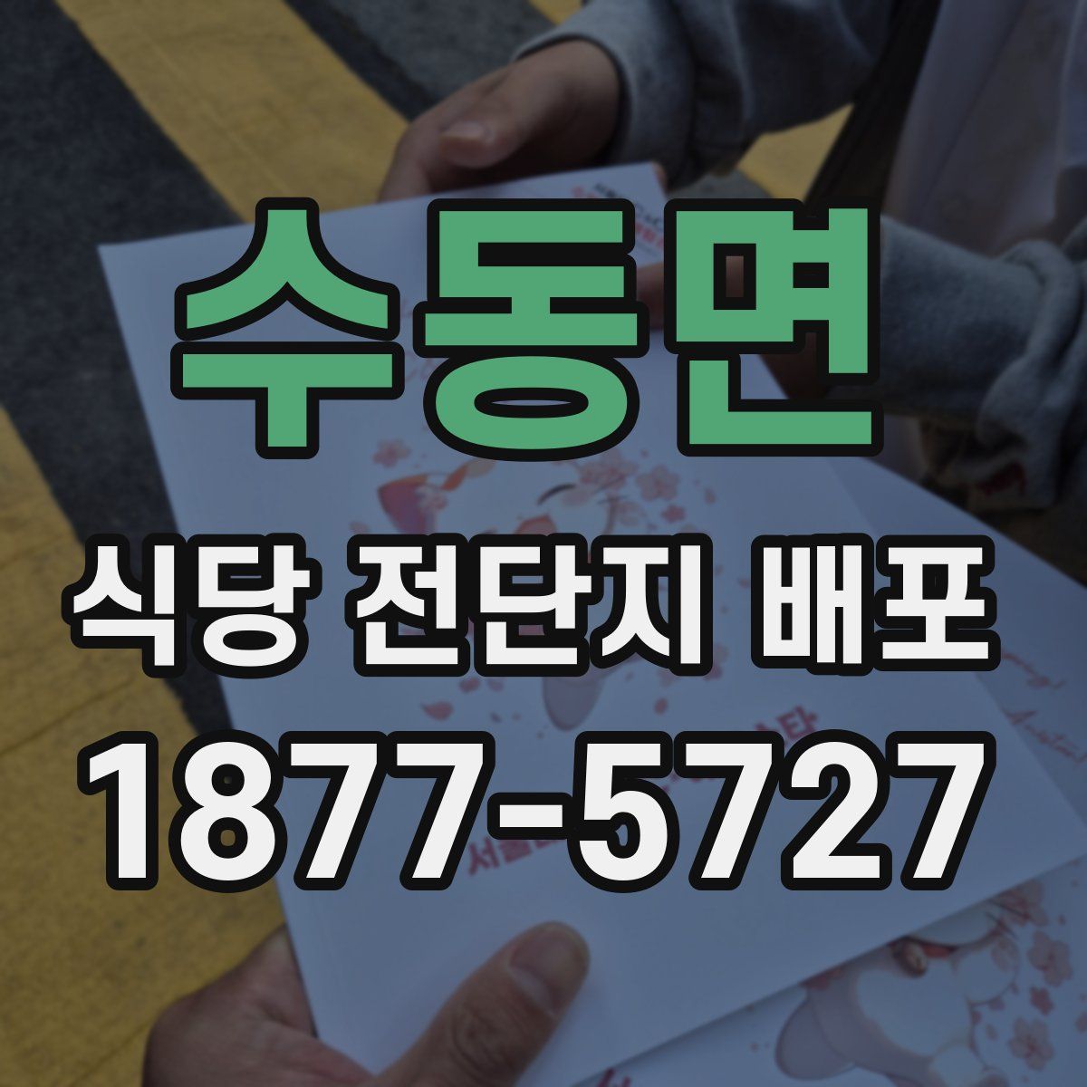 수동면 식당 전단지 배포
