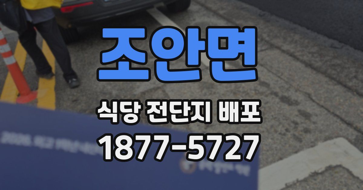 조안면 식당 전단지 배포