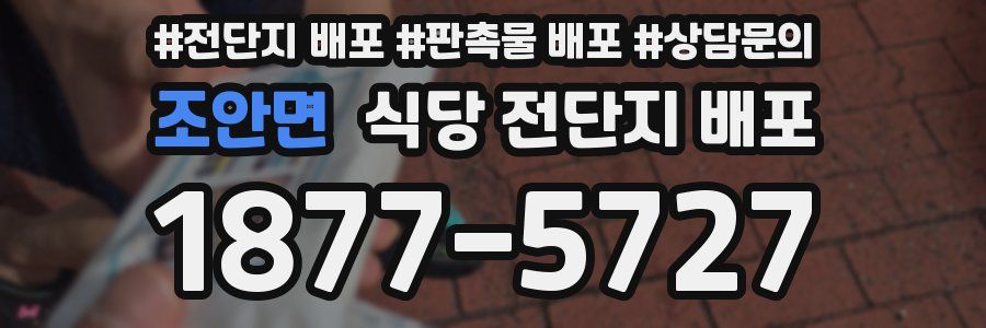 조안면 식당 전단지 배포