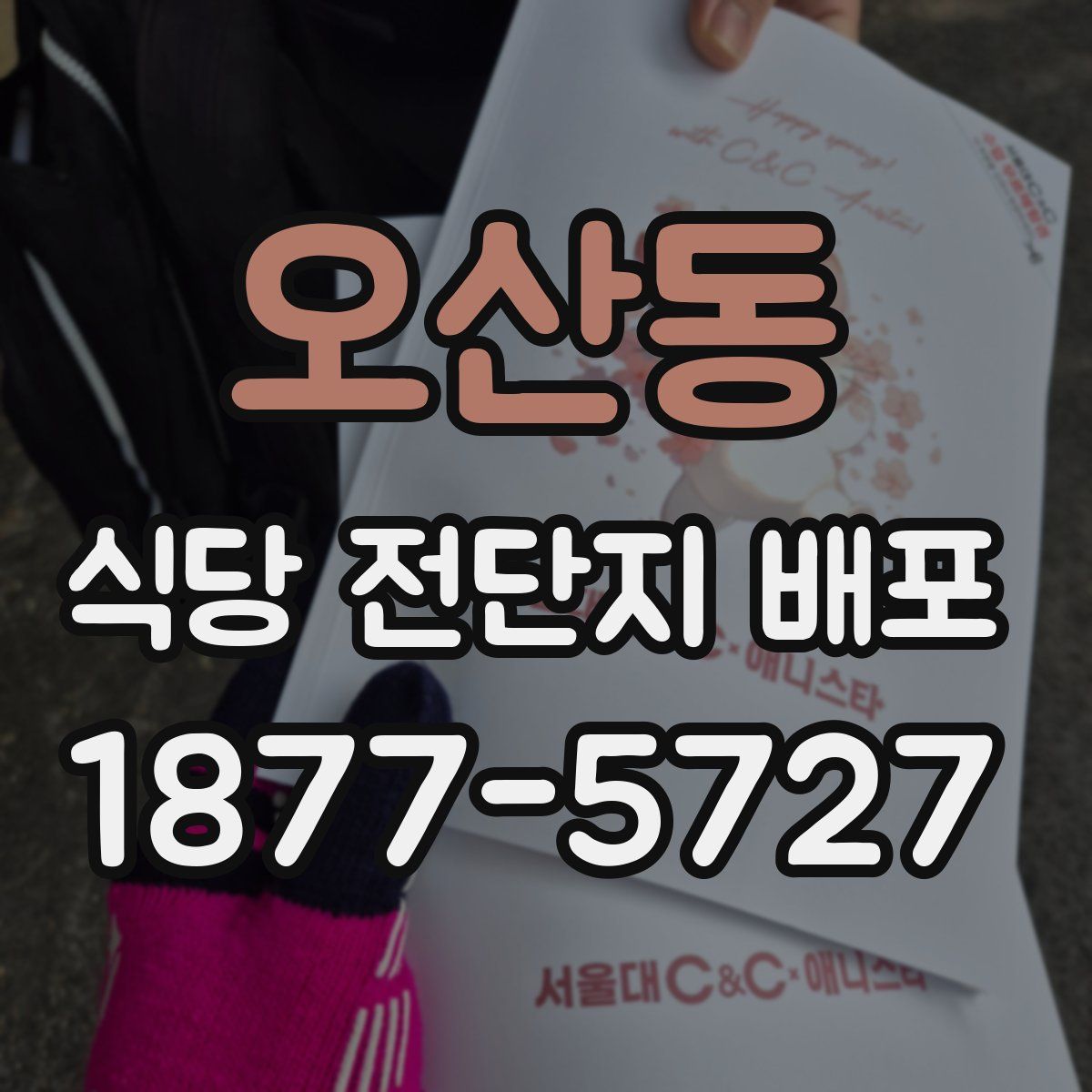 오산동 식당 전단지 배포