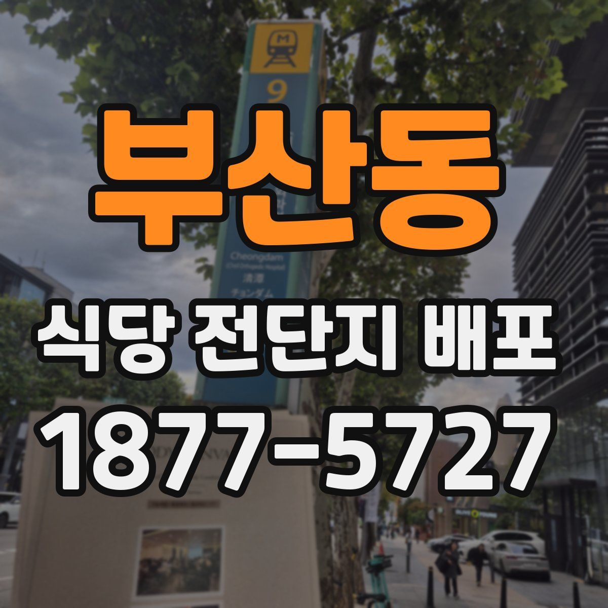 부산동 식당 전단지 배포
