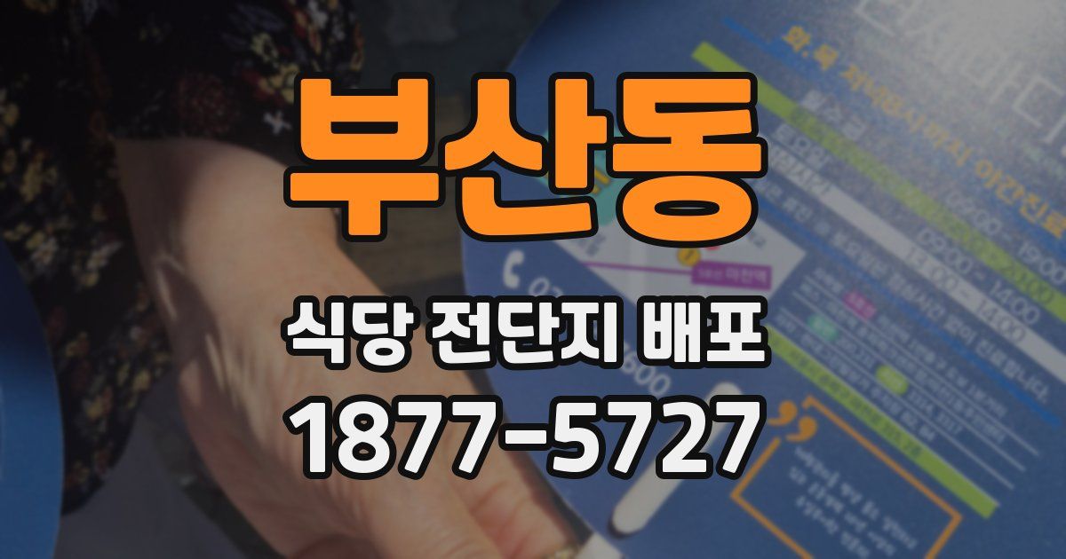 부산동 식당 전단지 배포
