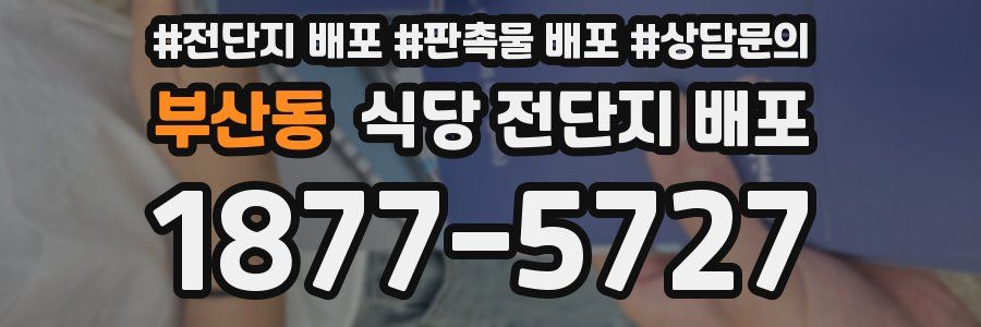 부산동 식당 전단지 배포