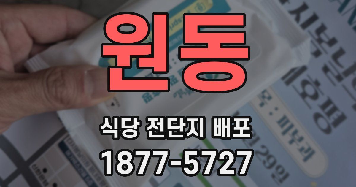 원동 식당 전단지 배포