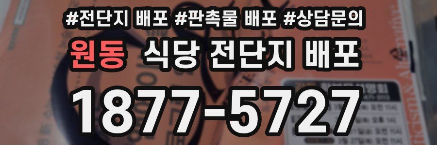 원동 식당 전단지 배포