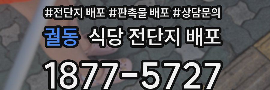 궐동 식당 전단지 배포