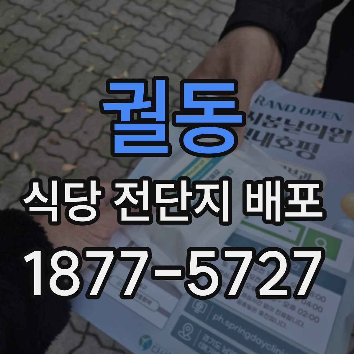 궐동 식당 전단지 배포