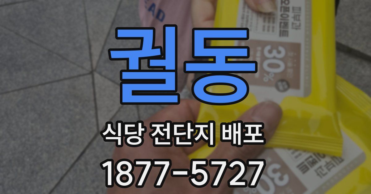 궐동 식당 전단지 배포