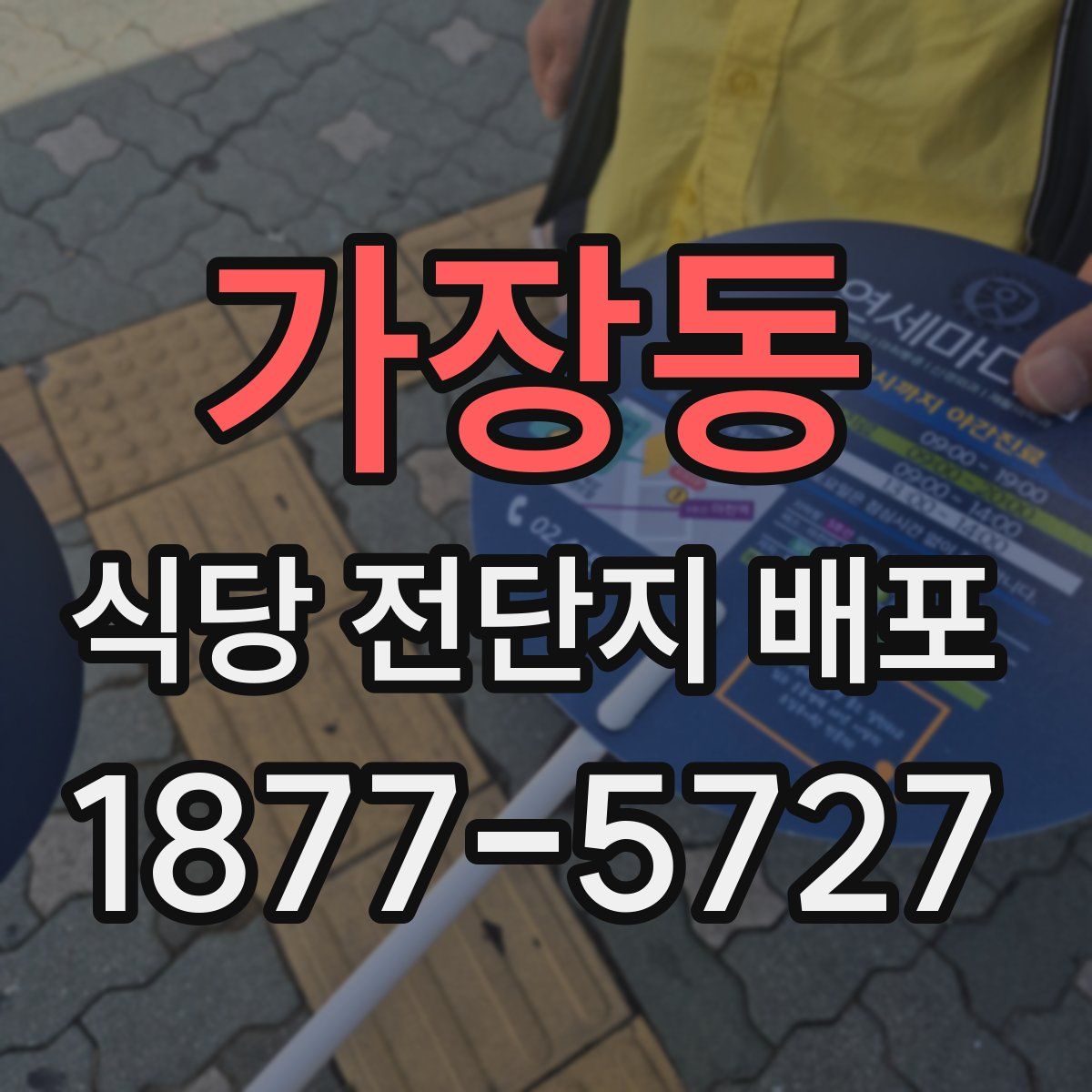 가장동 식당 전단지 배포