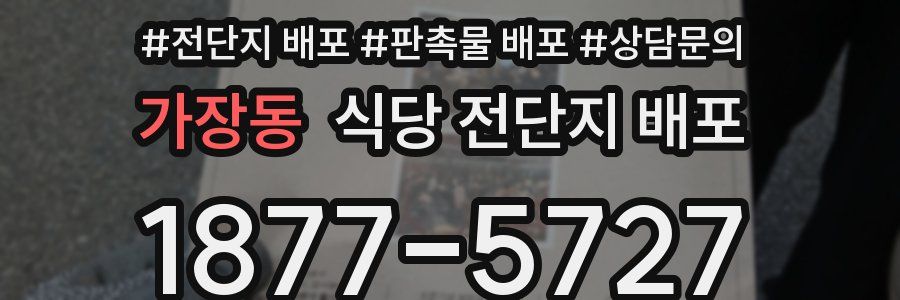 가장동 식당 전단지 배포