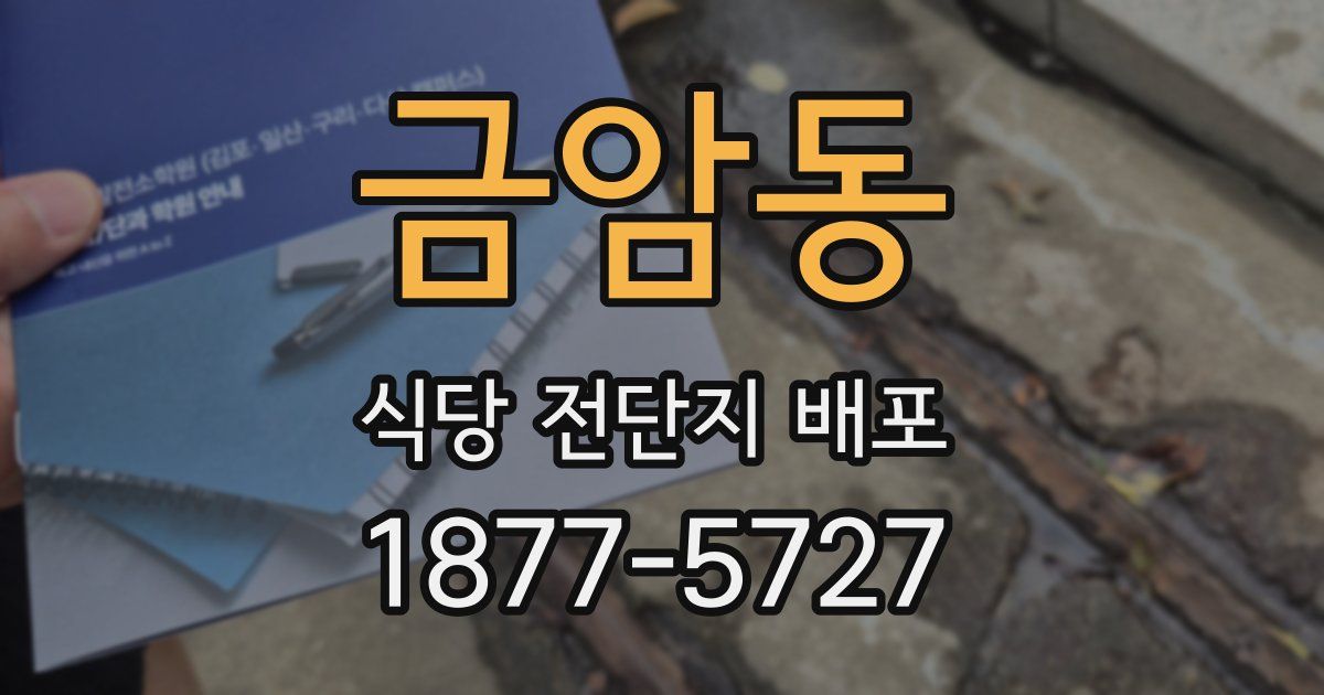 금암동 식당 전단지 배포