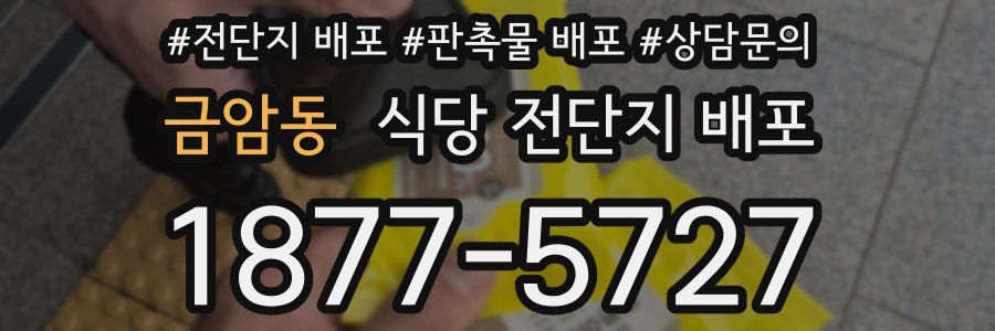 금암동 식당 전단지 배포