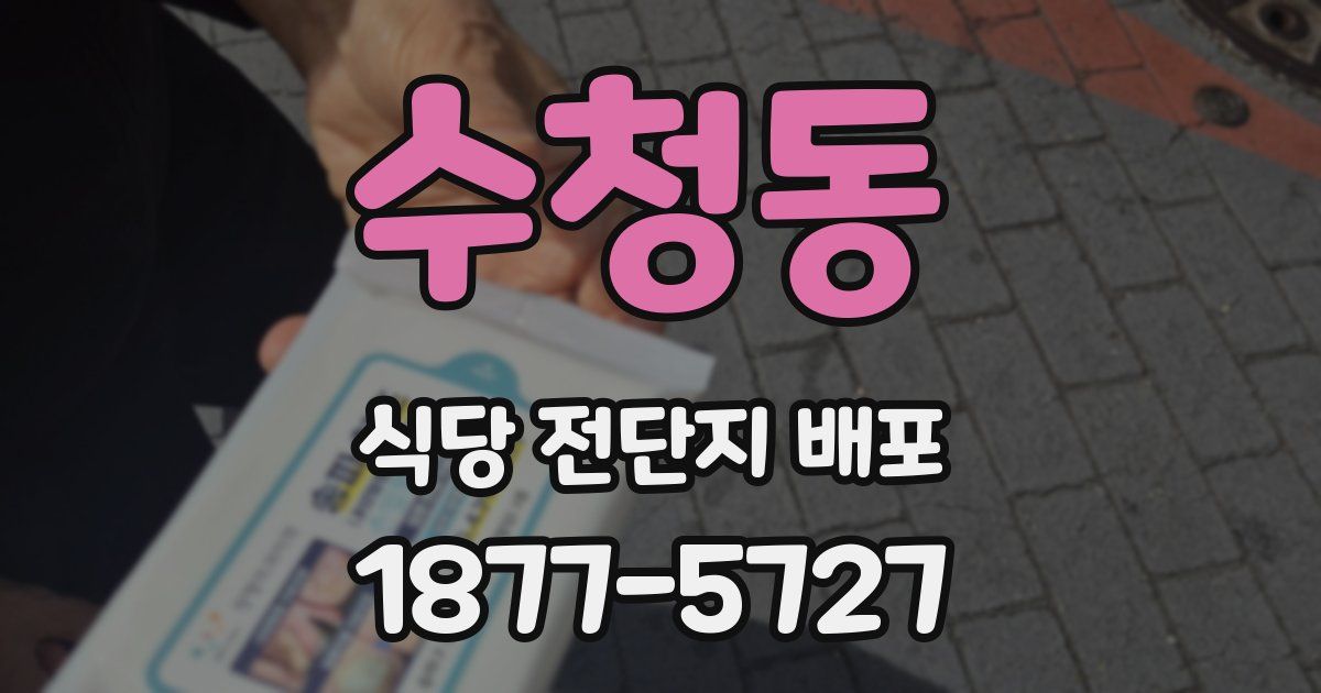 수청동 식당 전단지 배포
