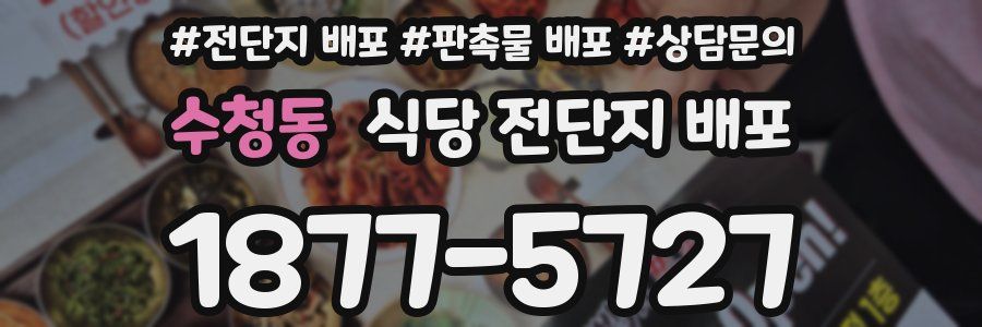 수청동 식당 전단지 배포