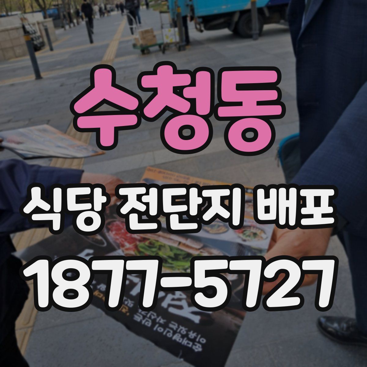 수청동 식당 전단지 배포