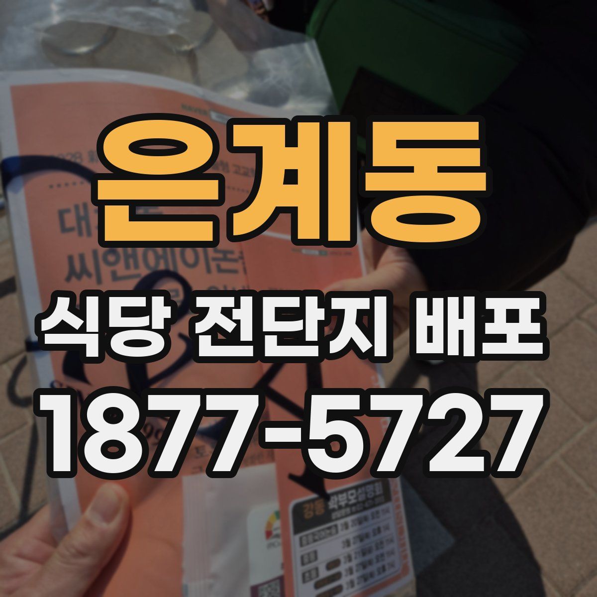 은계동 식당 전단지 배포