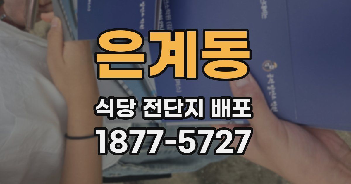 은계동 식당 전단지 배포
