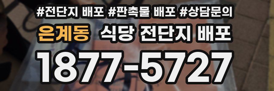 은계동 식당 전단지 배포