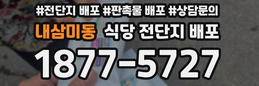 내삼미동 식당 전단지 배포